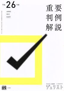 重要判例解説(平成26年度)/有斐閣