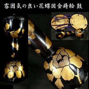 【 恵 #0992 】 雰囲気の良い花蝶図！ 鼓 金蒔絵 和楽器 検：雅楽/古楽/能楽/鼓胴