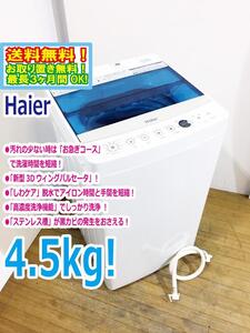 ◆送料無料★ 中古★Haier/ハイアール☆4.5kg☆洗濯機「お急ぎコース」「しわケア」脱水【◆JW-C45A-W】◆6U6