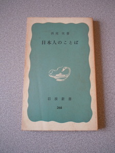 日本人のことば　西尾実　岩波新書