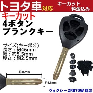 ヴォクシー ZRR70W対応 トヨタ キーカット料金込み 4ボタン ブランクキー 補修 キーレス 合鍵 スペア 内溝 純正互換 高品質