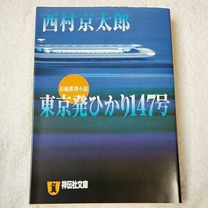 東京発ひかり147号 (祥伝社文庫) 西村 京太郎 9784396331504