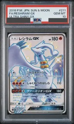 【PSA10/ワンオーナー品】レシラムGX SSR