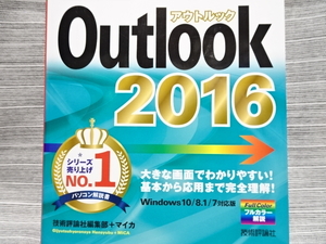 かんたん Outlook アウトルック 2016 解説書 美品