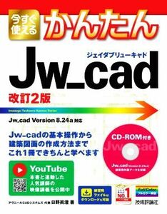 今すぐ使えるかんたんＪｗ＿ｃａｄ　改訂２版／日野眞澄(著者)