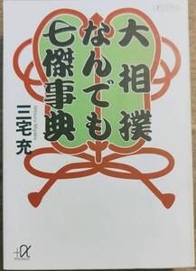 三宅充著　　　　「大相撲なんでも七傑事典」　平成7年発行　 管理番号20241111