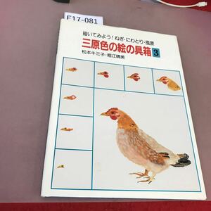 E17-081 三原色の絵の具箱 3 松本キミ子 他 ほるぷ出版