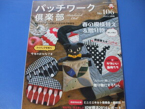 パッチワーク倶楽部 106 春の模様替え