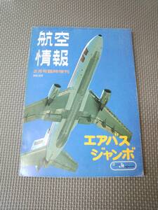 E1-f11【匿名配送・送料込】航空情報　2月号臨時増刊　1974年　No.329　エアバス・ジャンボ　