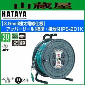 電工ドラム ハタヤ 3.5mm2 極太電線仕様 アッパーリール PS-201K 20m 接地付 アースグリーン コードリール HATAYA