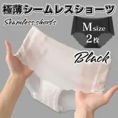 Mサイズ 2枚 極薄 ブラック シームレスショーツ 波型 シームレス ショーツ