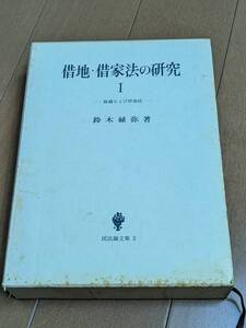 本 借地・借家法の研究1　民法論文集　鈴木禄弥　管理5/8