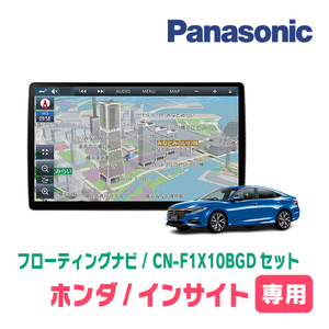 インサイト(H21/2～H26/3)専用セット　パナソニック / CN-F1X10BGD　10インチ・フローティングナビ(Blu-ray/配線・パネル込)