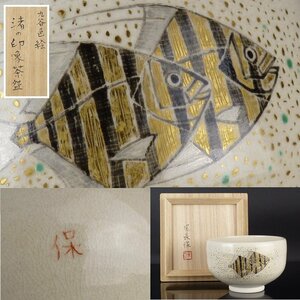 【扇屋】尾長保 九谷色絵「渚の印象 茶碗」共箱 高さ 約7.5cm 幅 約12cm 魚文 色絵 抹茶碗 茶道具 九谷焼 tw30