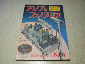 電波科学臨時増刊　アンプとフォノラジオ　昭和27年発行　2A3シングル電蓄の製作　6V6電蓄の作り方　入力出力トランスの知識　UZ42アンプ