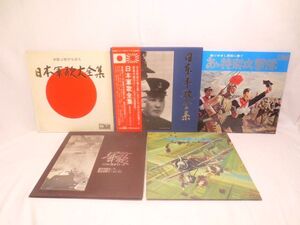 ♪軍歌 レコード 5枚 まとめ BOX含む♪ああ特別攻撃隊 学徒出陣/日本軍歌大全集/海軍兵学校/軍艦マーチ 君が代行進曲 戦友 敵は幾万など