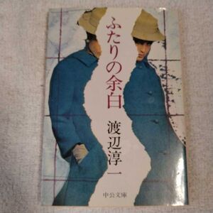 ふたりの余白 (中公文庫) 渡辺 淳一