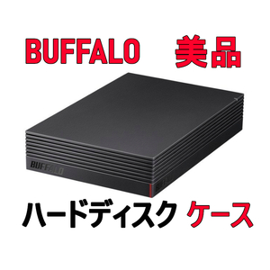 送料無料/美品 ★バッファロー 外付け ハードディスクケース★HDD無し★3.5インチ★SATA★USB接続　USB3.1(Gen1)/3.0/2.0　HDDケース 一式