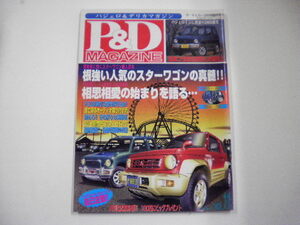 P＆Dマガジン/VOL.11/スターワゴンの真髄