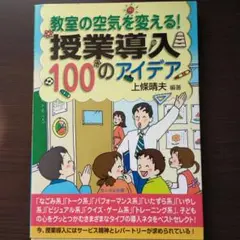 教室の空気を変える!授業導入100のアイデア