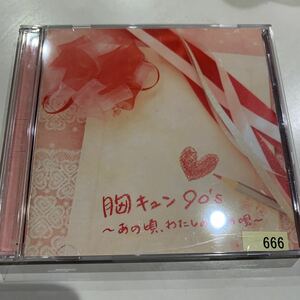 廃盤CD 胸キュン 90