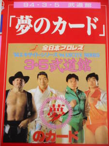 全日本プロレス・ビデオ　1994年3月5日武道館　夢のカード　三沢光晴＆小橋健太ＶＳジャイアント馬場＆スタン・ハンセン