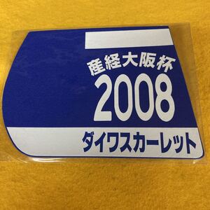 ［競馬］ダイワスカーレット（2008年大阪杯）ゼッケンコースター／JRA