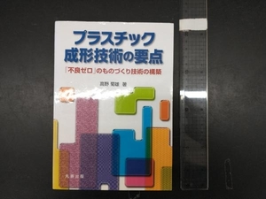 プラスチック成形技術の要点 高野菊雄