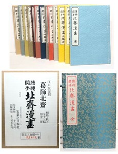 ◇葛飾北斎 『伝神開手 北斎漫画 全』復刻版限定259/500部　全13冊＋解説2冊 和装本 監修:楢崎宗重 箱書 桐箱タトウ帙入り　美品