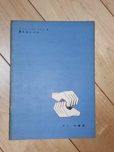 ホーカスポーカスシリーズ 見えないパス 力書房 手品 マジック 高木重朗