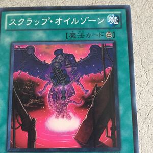 遊戯王 カード スクラップオイルゾーン