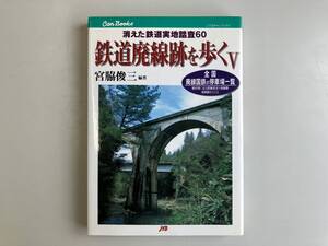 宮脇俊三　編著★鉄道廃線跡を歩くⅤ５★古書