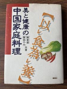 美と健康の中国家庭料理　陳東達・陳栄千代　桐書房