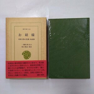 ◎お経様　民衆宗教の聖典・如来教　一尊如来きの　村上重良校注　東洋文庫313　平凡社　昭和52年