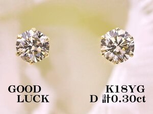 【新品・未使用】1円～最落無 天然ダイヤモンド 計0.30ct,K18YG 耳元で綺麗に輝く 定番スタイル 6本爪 ダイヤモンド スタッドピアス