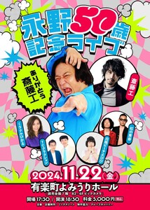 チケット1枚　11/22(金)「永野50歳記念ライブ～ありがとう斎藤工」