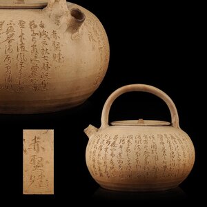 【夢工房】唐物 赤壁賦 彫 白泥 ボーフラ 煎茶 急須 時代箱　BE-150