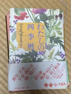 わたしの四季暦 宮尾登美子【帯付き】【初版】