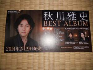 秋川雅史　BEST ALBUM ポップ