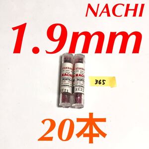 匿名送料込み/1.9mm 20本セット 不二越 ナチ NACHI ツイストドリル JORGE 鉄工用 ストレートシャンク ドリル 長期保管品 鉄工所/365