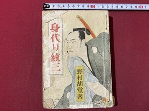 ｃ▼▼ 難あり 昭和　身代り紋三　前編　野村胡堂 著　昭和23年　世間書房　/　L4