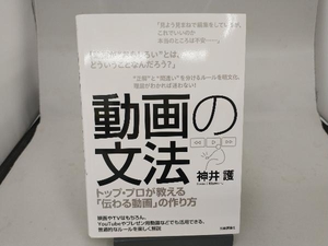 動画の文法 トップ・プロが教える「伝わる動画」の作り方 神井護