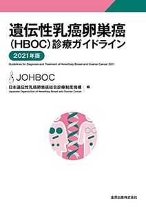 [A12207369]遺伝性乳癌卵巣癌(HBOC)診療ガイドライン 2021年版