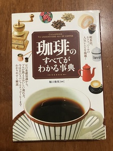 珈琲のすべてがわかる事典　監修：堀口俊英　定価１５００円（税別）　中古品