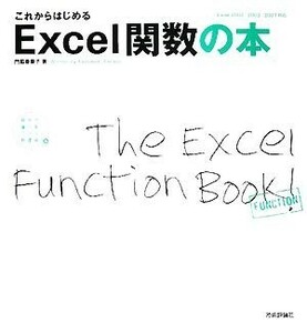 これからはじめるＥｘｃｅｌ関数の本 Ｅｘｃｅｌ２００２／２００３／２００７対応 自分で選べるパソコン到達点／門脇香奈子【著】