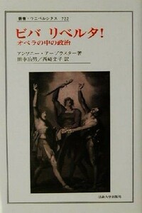 ビバリベルタ！ オペラの中の政治 叢書・ウニベルシタス７２２／アンソニー・アーブラスター(著者),田中治男(訳者),西崎文子(訳者)