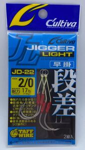 カルティバ ジガーライト段差早掛 ＪＤ-22 2/0 