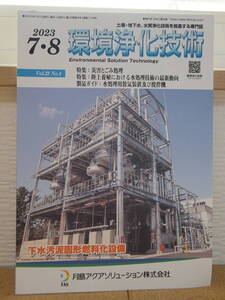 2023年7・8 vol.22 No.4 環境浄化技術 月刊 日本工業出版 土壌・地下水 水質浄化技術を推進する専門誌 Environmental Solution Technology