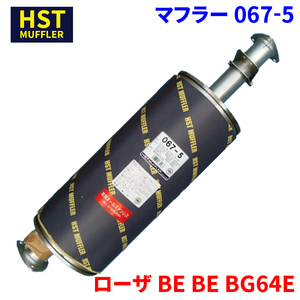 ローザ BE BE BG64E ミツビシふそう HST マフラー 067-5 本体オールステンレス 車検対応 純正同等