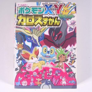 ポケモンXY カロスずかん コロタン文庫 小学館 2014 初版 文庫本 子供本 児童書 ポケットモンスター ※状態やや難